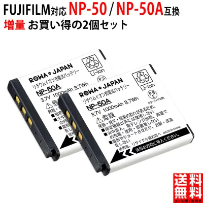 容量UP【2個セット】FUJIFILM対応 NP-50 / NP-50A 互換 バッテリー 富士フイルム対応