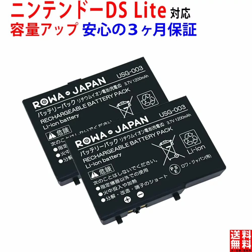 容量アップ【2個セット】 ニンテンドー対応 DS Lite の USG-003 USG-001 互換 バッテリーパック PSE基準検品