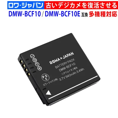 パナソニック対応 DMW-BCF10 / DMW-BCF10E 互換 バッテリー 【端子カバー付き】 PANASONIC対応 デジタルカメラバッテリー デジカメ バッテリー
