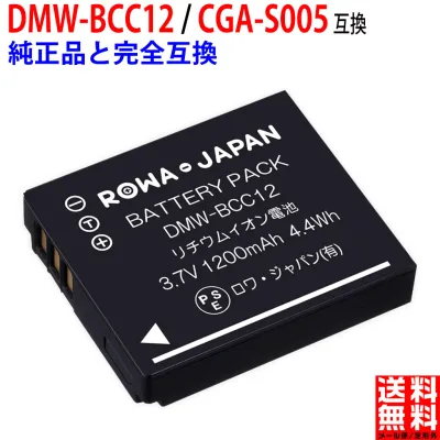 容量UPパナソニック対応 DMW-BCC12 CGA-S005 互換 バッテリー 最新ICチップ搭載 電池ケース付き PSE基準検品