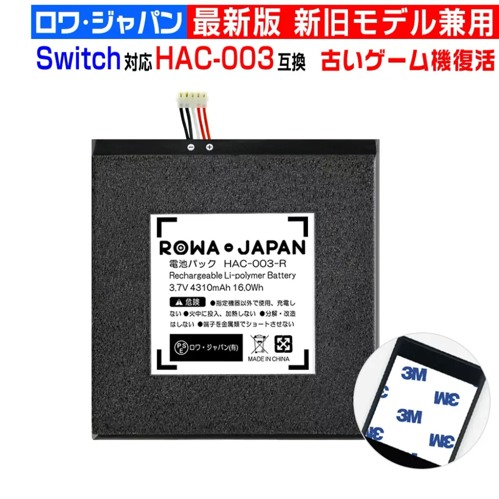 Switch HAC-001 HAC-003対応 HEG-001対応 互換 バッテリー 【新旧モデル兼用】 4310mAh ロワジャパン PSE基準検品