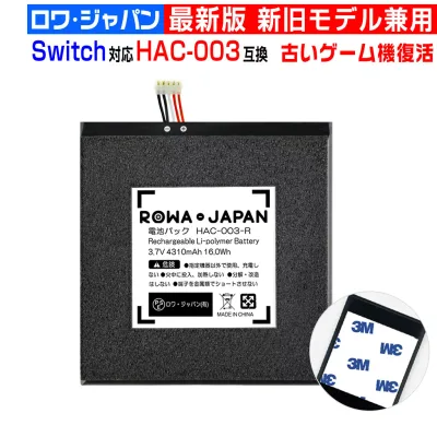 Switch HAC-001 HAC-003対応 HEG-001対応 互換 バッテリー 【新旧モデル兼用】 4310mAh ロワジャパン PSE基準検品