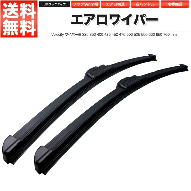 エアロワイパー ワイパー ロック付 U字フック 350~700mm 2本セット サイズ選択自由