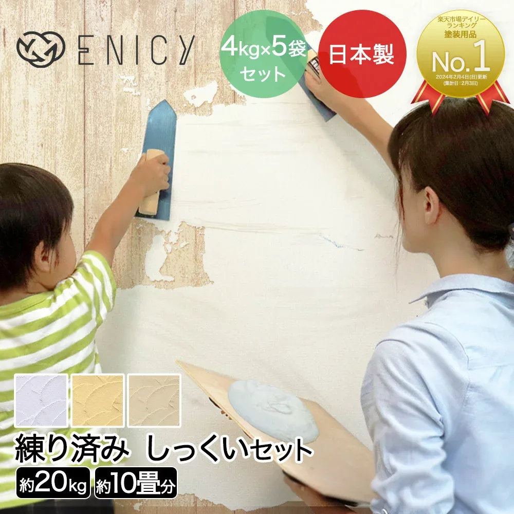 日本製 漆喰 練り済み 小分け 20kg 約10畳分 | 壁 壁材 室内 塗料 壁紙 diy リフォーム 天井 砂壁 練り漆喰 塗装 コンクリート リビング トイレ 玄関 模様替え 簡単 湿気 補修 ペイント しっくい 塗り壁 塗り壁材 塗り替