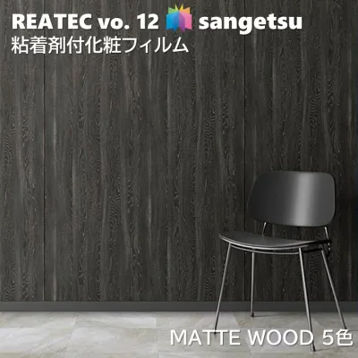 粘着剤化粧フィルム マットウッド 幅122cm リアテック サンゲツ MATTE WOOD SANGETSU カッティングシート 粘着シート 壁紙 クロス