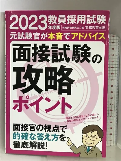 【中古】教員採用試験 面接試験の攻略ポイント 2023年度 実務教育出版 資格試験研究会
