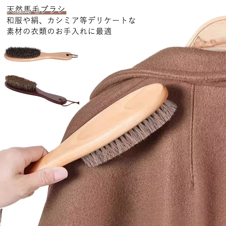 洋服ブラシ カシミヤ ブラシ ブラシ スーツブラシ 毛取り 毛玉ブラシ ブラシ 靴ブラシ 洋服 天然馬毛 静電気除去 馬毛 制服 ほこり取り