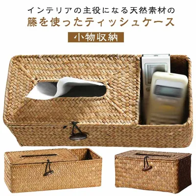 送料無料 ティッシュケース 籐編み ティッシュボックス 多機能 リモコンラック 卓上収納ケース 大容量 ナチュラル ふた付き ティッシュ