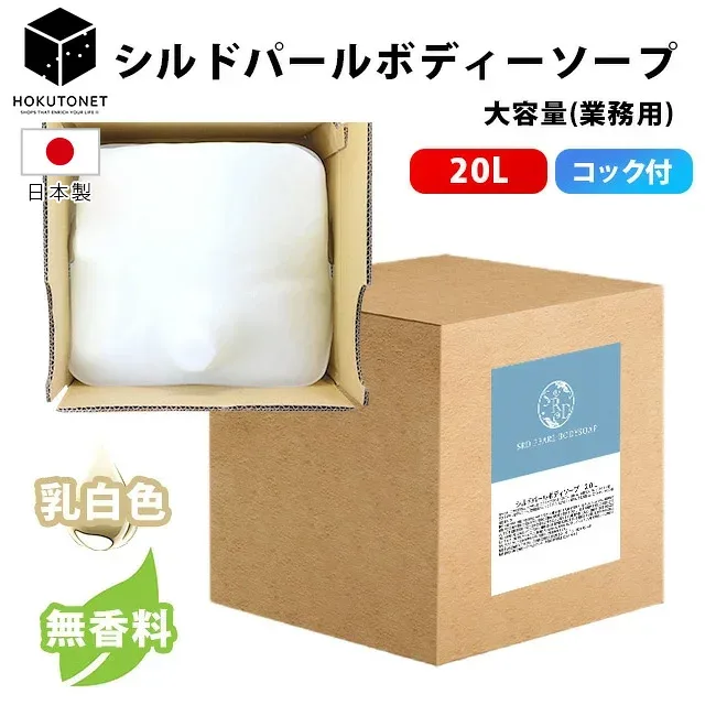 ボディソープ 業務用 大容量 業務用ボディーソープ シルドパール ボディソープ 20L コック付き 無香料 乳白色 乳白色 国産 HOKUTO 北斗ネット