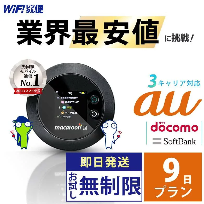wifi レンタル 9日 au 無制限 【最安値に挑戦】 ポケットwifi レンタル 即日発送 レンタルwifi レンタルWi-Fi Wi-Fiレンタル docomo ソフトバンク wi-fi ワイファイ 国内 WiFi Wi-Fi ポケットWi-Fi ポケットワイファイ 入院 モバイルWiFi 完全無制限 ホームルーター 9日