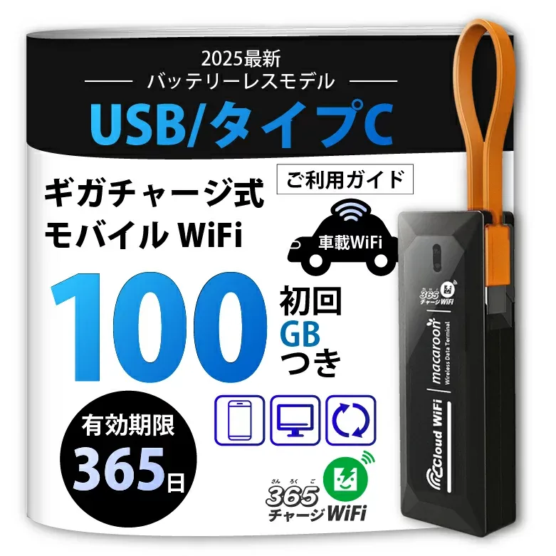 365 チャージWiFi ポケットWiFi 100GB付き 【月額無料】 バッテリーレス スティック型 USB 買い切り チャージ式 プリペイドWiFi SIM不要 返却 契約 工事 不要 モバイルWiFi Wi-Fi 高速通信 モバイルルーター 車載用 旅行 設定簡単 小型軽量 データ通信 リチャージ 式 Wi-Fi