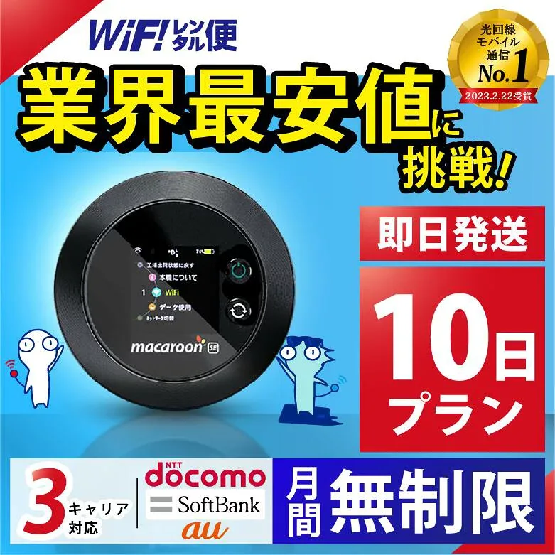 ポケットwifi レンタル 【最安値に挑戦】 wifi レンタル 無制限 10日 即日発送 レンタルwifi レンタルWi-Fi Wi-Fiレンタル docomo au ソフトバンク wi-fi ワイファイ 国内 WiFi Wi-Fi ポケットWi-Fi ポケットワイファイ 入院 モバイルWiFi 完全無制限 ホームルーター 10日