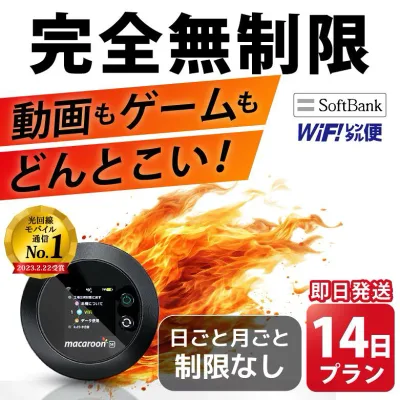 WiFi レンタル 完全無制限 14日 即日発送 無制限 レンタルwifi レンタルWi-Fi レンタルワイファイ wifiレンタル Wi-Fiレンタル ワイファイレンタル wi-fi ワイファイ 国内 ポケットwifi ポケットWi-Fi ポケットワイファイ 入院 旅行 sim モバイルWiFi 短期 ソフトバンク