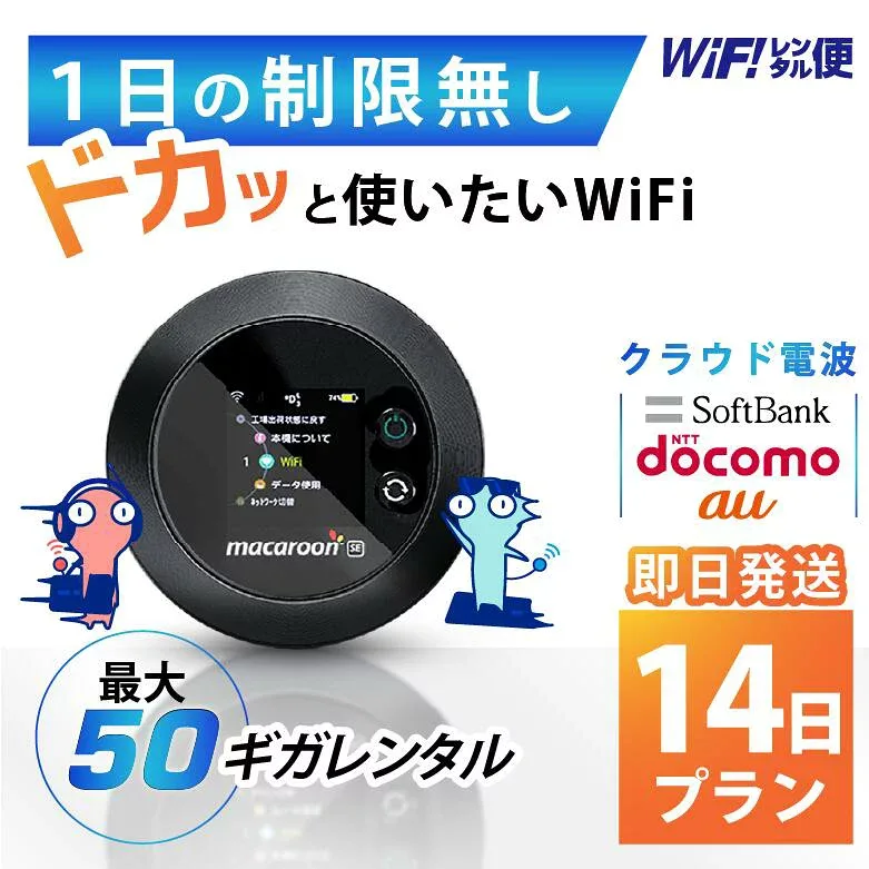 WiFi レンタル 14日 即日発送 レンタルwifi レンタルWi-Fi レンタルワイファイ wifiレンタル Wi-Fiレンタル ワイファイレンタル wi-fi ワイファイ 国内 ポケットwifi ポケットWi-Fi ポケットワイファイ 入院 旅行 一時帰国 sim モバイルWiFi 1ヶ月 501 ソフトバンク50GB 空港
