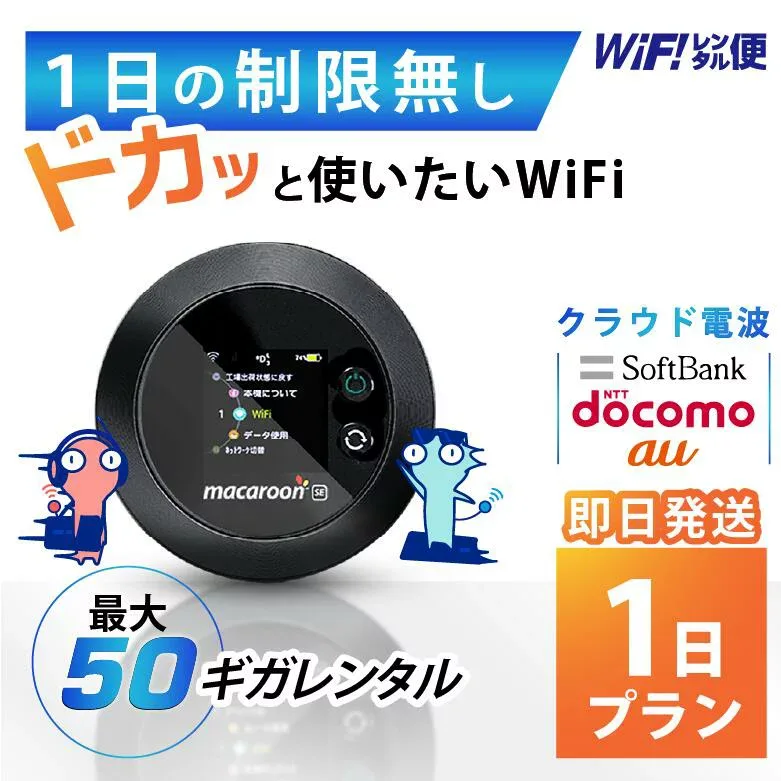 WiFi レンタル 1日 即日発送 レンタルwifi レンタルWi-Fi レンタルワイファイ wifiレンタル Wi-Fiレンタル ワイファイレンタル wi-fi ワイファイ 国内 ポケットwifi ポケットWi-Fi ポケットワイファイ 入院 旅行 一時帰国 sim モバイルWiFi 1日 501 ソフトバンク 50GB 空港
