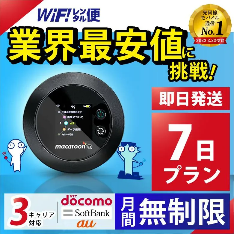 ポケットwifi レンタル 【最安値に挑戦】 wifi レンタル 無制限 7日 即日発送 レンタルwifi レンタルWi-Fi Wi-Fiレンタル docomo au ソフトバンク wi-fi ワイファイ 国内 WiFi Wi-Fi ポケットWi-Fi ポケットワイファイ 入院 モバイルWiFi 完全無制限 ホームルーター 一週間