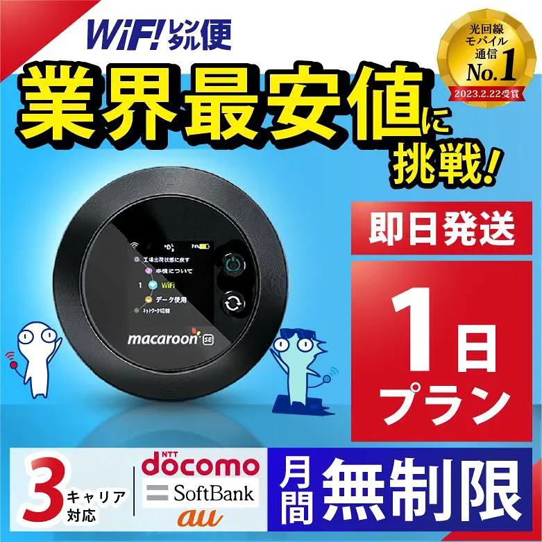ポケットwifi レンタル 【最安値に挑戦】 wifi レンタル 無制限 1日 即日発送 レンタルwifi レンタルWi-Fi Wi-Fiレンタル docomo au ソフトバンク wi-fi ワイファイ 国内 WiFi Wi-Fi ポケットWi-Fi ポケットワイファイ 入院 モバイルWiFi 完全無制限 ホームルーター 1日