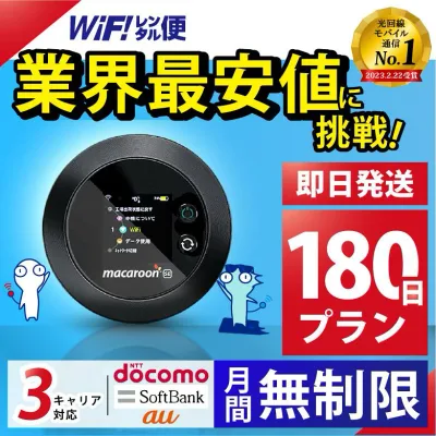 ポケットwifi レンタル 【最安値に挑戦】 wifi レンタル 無制限 180日 即日発送 レンタルwifi レンタルWi-Fi Wi-Fiレンタル docomo au ソフトバンク wi-fi ワイファイ 国内 WiFi Wi-Fi ポケットWi-Fi ポケットワイファイ 入院 モバイルWiFi 完全無制限 ホームルーター 6ヶ月