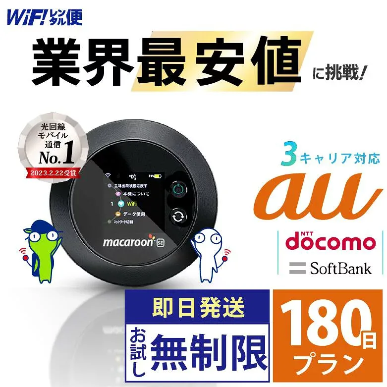 wifi レンタル 180日 au 無制限 【最安値に挑戦】 ポケットwifi レンタル 即日発送 レンタルwifi レンタルWi-Fi Wi-Fiレンタル docomo ソフトバンク wi-fi ワイファイ 国内 WiFi Wi-Fi ポケットWi-Fi ポケットワイファイ 入院 モバイルWiFi 完全無制限 ホームルーター 6ヶ月