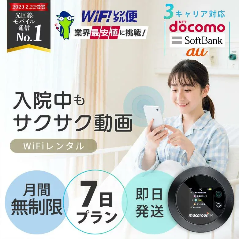 ポケットwifi レンタル wifi レンタル 7日 無制限 入院 【最安値に挑戦】 即日発送 レンタルwifi レンタルWi-Fi Wi-Fiレンタル docomo au ソフトバンク wi-fi ワイファイ 国内 WiFi Wi-Fi ポケットWi-Fi ポケットワイファイ モバイルWiFi 完全無制限 ホームルーター 1週間