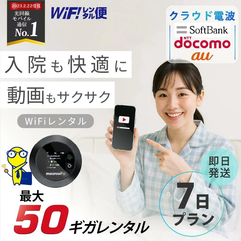 WiFi レンタル 7日 入院 即日発送 レンタルwifi レンタルWi-Fi レンタルワイファイ wifiレンタル Wi-Fiレンタル ワイファイレンタル wi-fi ワイファイ 国内 ポケットwifi ポケットWi-Fi ポケットワイファイ 旅行 一時帰国 sim モバイルWiFi 1週間 e5383 ソフトバンク 50GB