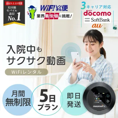 ポケットwifi レンタル wifi レンタル 入院 無制限 5日 6日 【最安値に挑戦】 即日発送 レンタルwifi レンタルWi-Fi Wi-Fiレンタル docomo au ソフトバンク wi-fi ワイファイ 国内 WiFi Wi-Fi ポケットWi-Fi ポケットワイファイ 入院 モバイルWiFi 完全無制限 ホームルーター