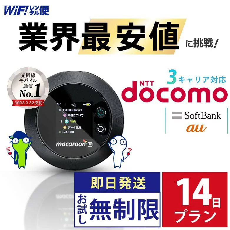 wifi レンタル 14日 docomo 無制限 【最安値に挑戦】 ポケットwifi レンタル 即日発送 レンタルwifi レンタルWi-Fi Wi-Fiレンタル au ソフトバンク wi-fi ワイファイ 国内 WiFi Wi-Fi ポケットWi-Fi ポケットワイファイ 入院 モバイルWiFi 完全無制限 ホームルーター 二週間