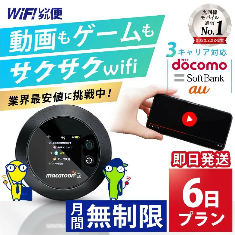 wifi レンタル 6日 無制限 【最安値に挑戦】 完全無制限 ポケットwifi レンタル レンタルwifi レンタルWi-Fi Wi-Fiレンタル docomo au ソフトバンク wi-fi ワイファイ 国内 WiFi Wi-Fi ポケットWi-Fi ポケットワイファイ 入院 モバイルWiFi 即日発送 ホームルーター 6日間