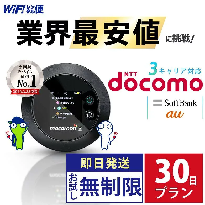 wifi レンタル 30日 docomo 無制限 【最安値に挑戦】 ポケットwifi レンタル 即日発送 レンタルwifi レンタルWi-Fi Wi-Fiレンタル au ソフトバンク wi-fi ワイファイ 国内 WiFi Wi-Fi ポケットWi-Fi ポケットワイファイ 入院 モバイルWiFi 完全無制限 ホームルーター 1ヶ月