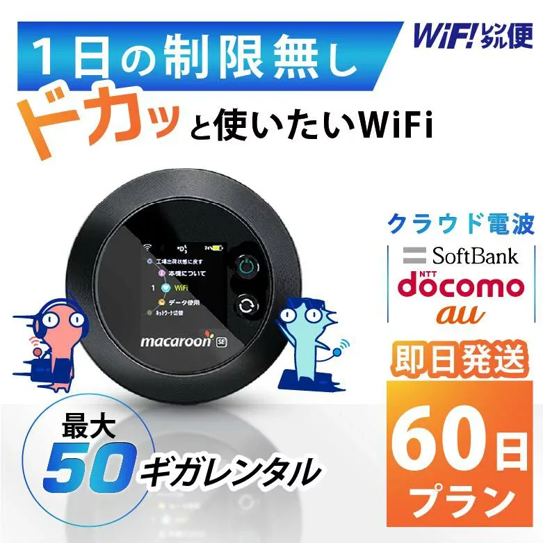 WiFi レンタル 60日 即日発送 レンタルwifi レンタルWi-Fi レンタルワイファイ wifiレンタル Wi-Fiレンタル ワイファイレンタル wi-fi ワイファイ 国内 ポケットwifi ポケットWi-Fi ポケットワイファイ 入院 旅行 一時帰国 sim モバイルWiFi 2ヶ月 501 ソフトバンク50GB 空港