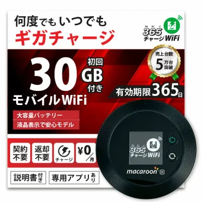 【365 チャージWiFi SALE価格】 ポケットWiFi 30ギガ 月額0円 返却不要 契約不要 チャージ wifi ポケットWi-Fi sim モバイルルーター ワイファイ カーwifi 車 WiFi 車載 wifiルーター プリペイド モバイルWiFi ポケットワイファイ 旅行 キャンプ チャージ式 WI-FI 送料無料