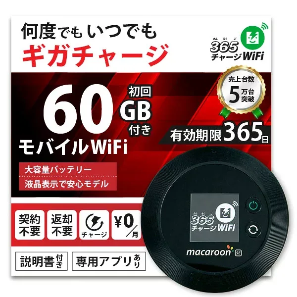 【365 チャージWiFi SALE価格】 ポケットWiFi 60ギガ 月額0円 返却不要 契約不要 チャージ wifi ポケットWi-Fi sim モバイルルーター ワイファイ カーwifi 車 WiFi 車載 wifiルーター プリペイド モバイルWiFi ポケットワイファイ 旅行 キャンプ チャージ式 WI-FI 送料無料