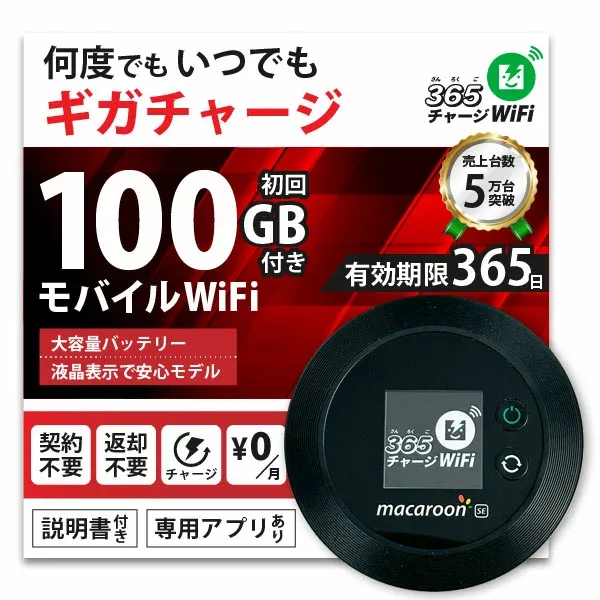 【365 チャージWiFi】 ポケットWiFi ロングバッテリー 100ギガ 月額0円 返却不要 契約不要 チャージ wifi ポケットWi-Fi sim モバイルルーター ワイファイ カーwifi 車WiFi 車載 wifiルーター プリペイド モバイルWiFi 旅行 チャージ式 WI-FI 送料無料 リチャージ 式 Wi-Fi