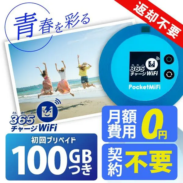 ポケットWiFi 100ギガ 【マラソンSALE価格】月額0円 返却不要 契約不要 チャージ wifi ポケットWi-Fi sim モバイルルーター ワイファイ カーwifi 車 WiFi 車載 wifiルーター プリペイド モバイルWiFi ポケットワイファイ 旅行 キャンプ ソフトバンク ドコモ au 送料無料