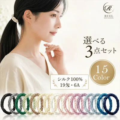 【クーポンで10%・22%off】【自由に選べる3本セット】シルクシュシュ お得 シルク ヘアゴム シュシュ シルクヘアゴム シルクゴム 髪ゴム ヘアゴム 大人 ヘアアクセサリー シルク100% 静電気防止 ヘアポニー 福袋 春 夏 秋 冬 ギフト プレゼント ラッピング RUEL ルエル