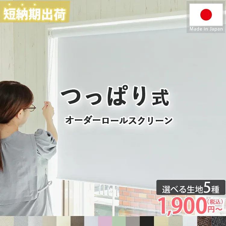 【ポイント10倍★マラソン限定】 楽天1位★ 日本製 遮熱 つっぱりタイプ スリム ロールスクリーン ネジ不要 ロールカーテン スリムつっぱり オーダーロールスクリーン 押し入れ 目隠し カーテン 省エネ 断熱 突っ張り 賃貸 小窓 ファスト つっぱり式