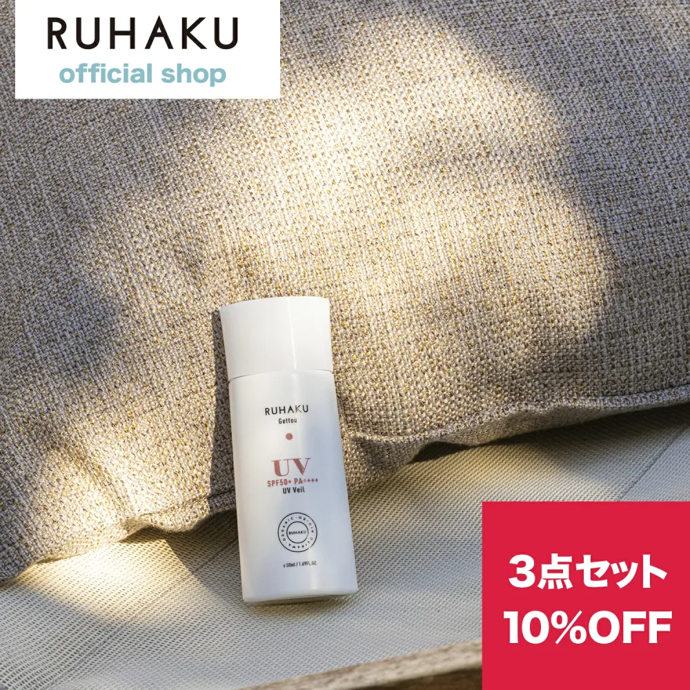【まとめ買い 10%OFF】RUHAKU(琉白)月桃UVヴェール 50mL×3本 日焼け止め SPF50+ PA++++ 顔・からだ用 オーガニック 紫外線吸収剤不使用 敏感肌 秋の紫外線対策 行楽 運動会