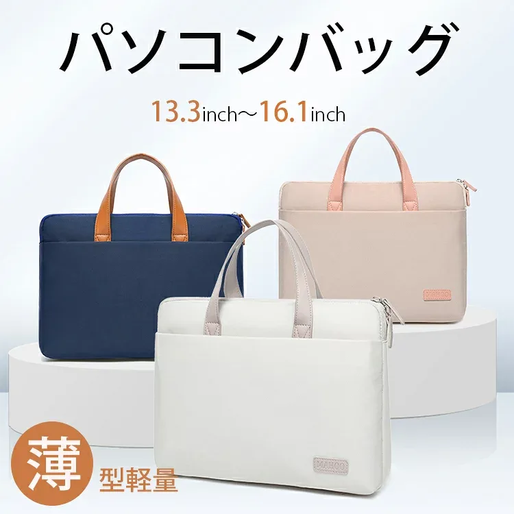 【2 Way】薄型軽量!ノートパソコンバッグ PCバッグ ケース PC おしゃれ ノートPC インナーケース MacBook 防水 収納 軽量 撥水13 13.3 14.0 15.6 16インチ ケース for Apple Macbook Pro 13.3/15.4 inch Macbook Air 13.3"/15.6 15” 13" Macbook Pro M3 2025対応
