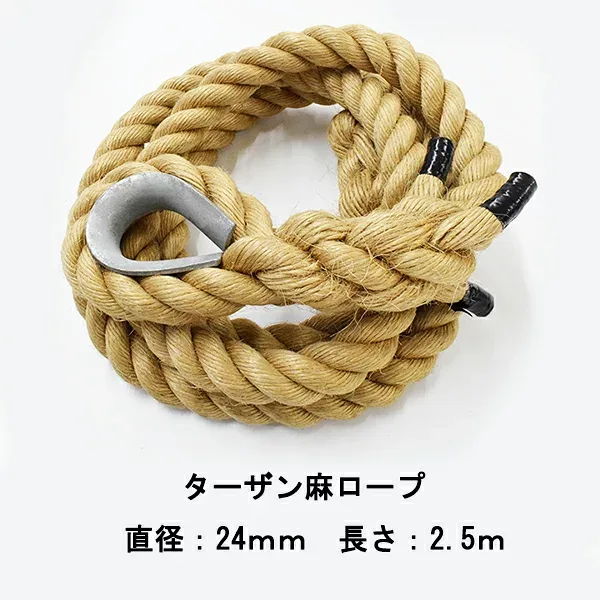 ターザンロープ 麻ロープ 24mmx2.5m ワッパ部分コース有 登り綱 運動 スポーツ トレーニング アスレチックロープ