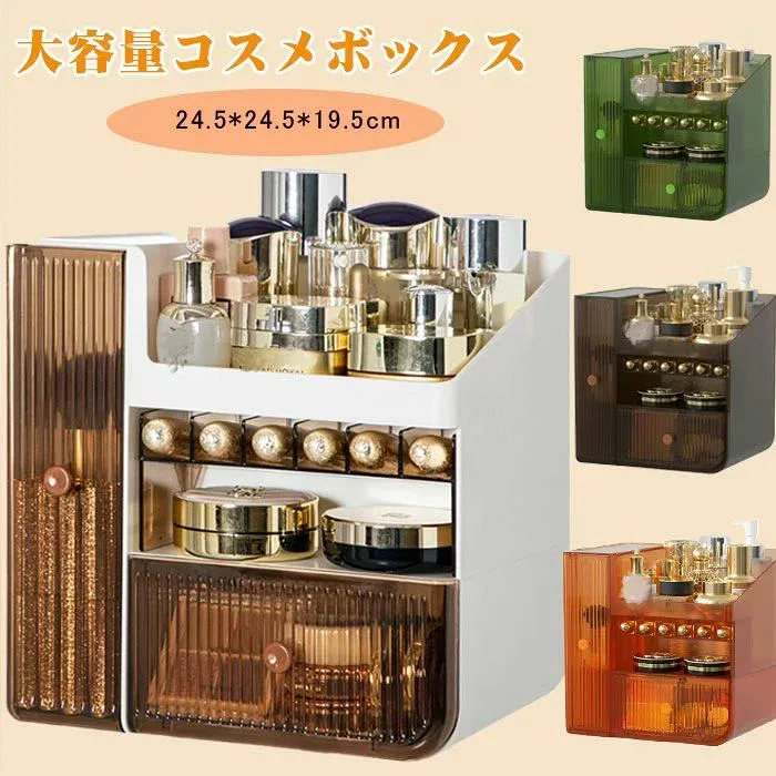 防塵 化粧品収納ボックス 引き出し付 コスメ収納 メイクボックス