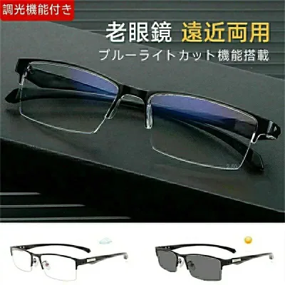 パソコン用メガネ 遠近両用 0.5 老眼鏡 プレゼント レディース メンズ メガネ pcメガネ ブルーライトカット機能搭載 おしゃれ 1 サングラス 紫外線カット 変色レンズ 老眼鏡 調光機能付き 両用 輻射防止 おしゃれ 多機能 変色