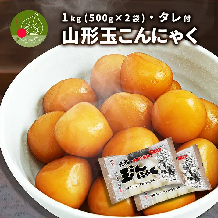 山形玉こんにゃく 1kg(500g×2袋) しょうゆタレ付き 創業百三十年余の味! 玉こんにゃくの元祖 山形 山寺 お土産 ギフト プレゼント お家で感動!贈答用 化粧箱入り 大玉