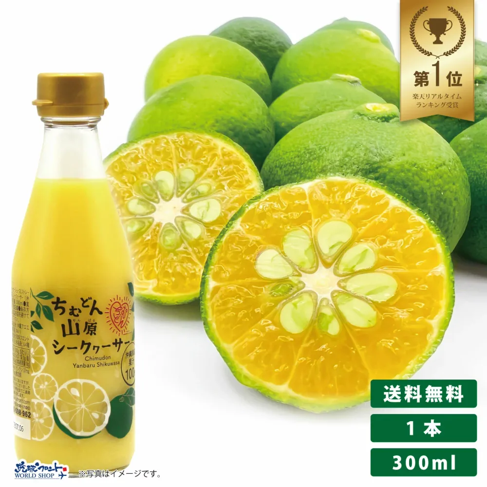ちむどん 山原 シークワーサー 300ml 原液 おきなわ やんばる 沖縄産 シークヮーサー 果汁100% ジュース ストレート シークアーサー 健康 果実飲料 ノビレチン 琉球フロント