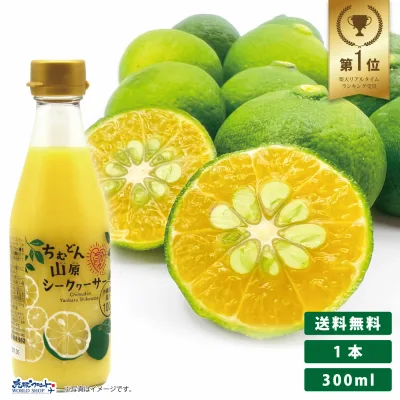 ちむどん 山原 シークワーサー 300ml 原液 おきなわ やんばる 沖縄産 シークヮーサー 果汁100% ジュース ストレート シークアーサー 健康 果実飲料 ノビレチン 琉球フロント