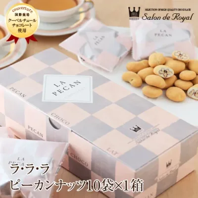 敬老の日 スイーツ プレゼント 食品 プチギフト チョコ お菓子 お礼 贈り物 洋菓子 手土産 個包装 セット ナッツチョコレート ピーカンナッツ /ラララ ピーカン10 10袋(160g)/箱