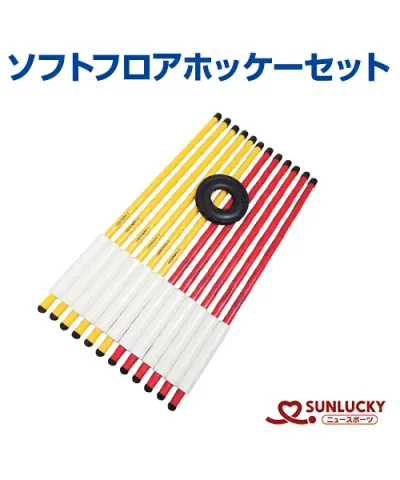 【SUNLUCKY(サンラッキー)】ソフトフロアホッケーセット【ソフトフロアホッケー】スティック パック 軽量 イベント クラブ
