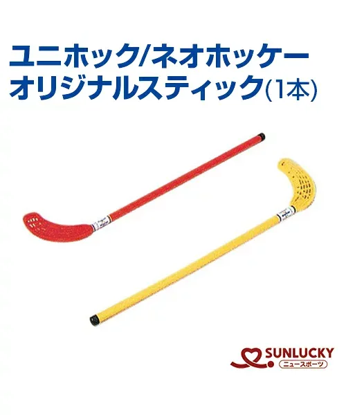 【SUNLUCKY(サンラッキー)】オリジナルスティック(1本)【ユニホック/ネオホッケー】スティック ゴール イベント クラブ ネオホッケー ユニホック ホッケー