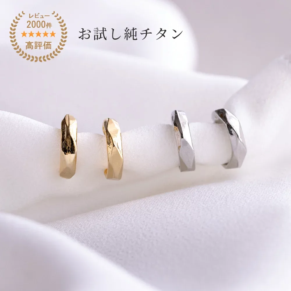 【純チタンピアス】 サシェ sache / 商品名:パッチテストできるピアス(ポストタイプ)Rings