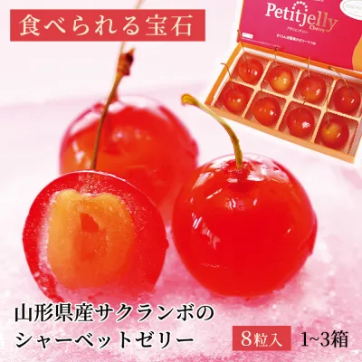 プチジェリチェリー さくらんぼゼリー さくらんぼ スイーツ フルーツ ゼリー チェリー シャーベット 冷凍 山形 8粒 BOX 1箱|2箱|3箱 プチジェリ ギフト 贈答品 お祝い プレゼント お中元