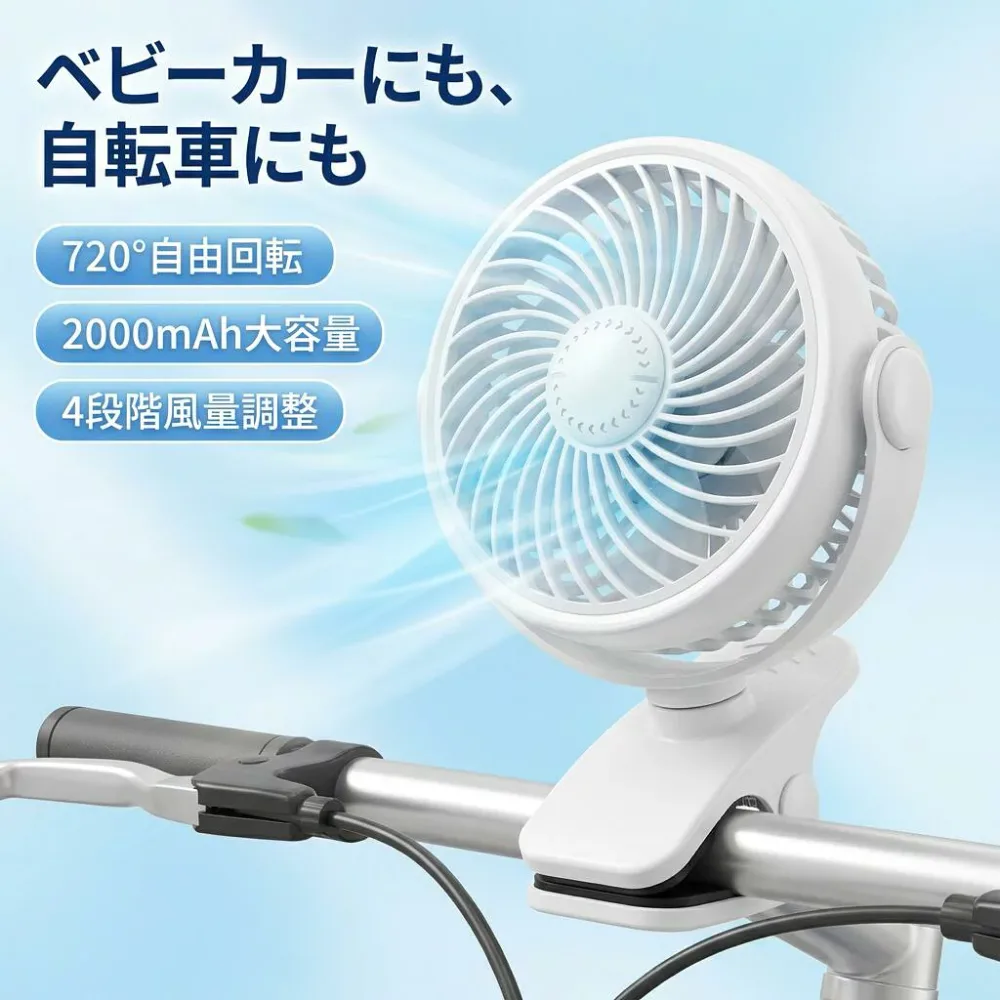 【720°回転で自由に送風】ベビーカー用クリップファン 2000mAh USB充電式 4段階風量 卓上 吊り下げ クリップ扇風機 ベビーカーファン 赤ちゃん 新生児 子ども 自転車 車内 アウトドア ポイント消化 プレゼント ギフト 人気 おすすめ 新生活 母の日 父の日 誕生日